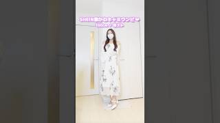 SHEIN激かわキャミワンピ♡ #shein #プチプラコーデ #ファッション #shorts