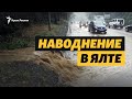 Крым. Потоп в Ялте. Что происходит?