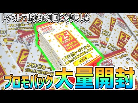 Pokémon Cards] Opening a bunch of 25th anniversary promo packs! Is