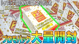 Pokémon Cards] Opening a bunch of 25th anniversary promo packs! Is