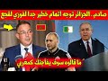 عاجل.. الجزائر تعلنها وتتهم فوزي لقجع باتهام خطير جدا بسبب المنتخب الجزائري وهذا ما قالته