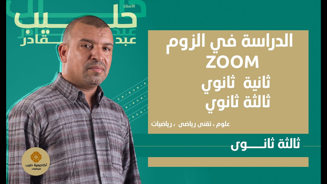 الدراسة في الزوم  ( 2 ثانوي ، 3 ثانوي ) الموسم 2024/2025