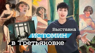 Выставка Константина Истомина в Третьяковской галерее (2019)/ Oh My Art