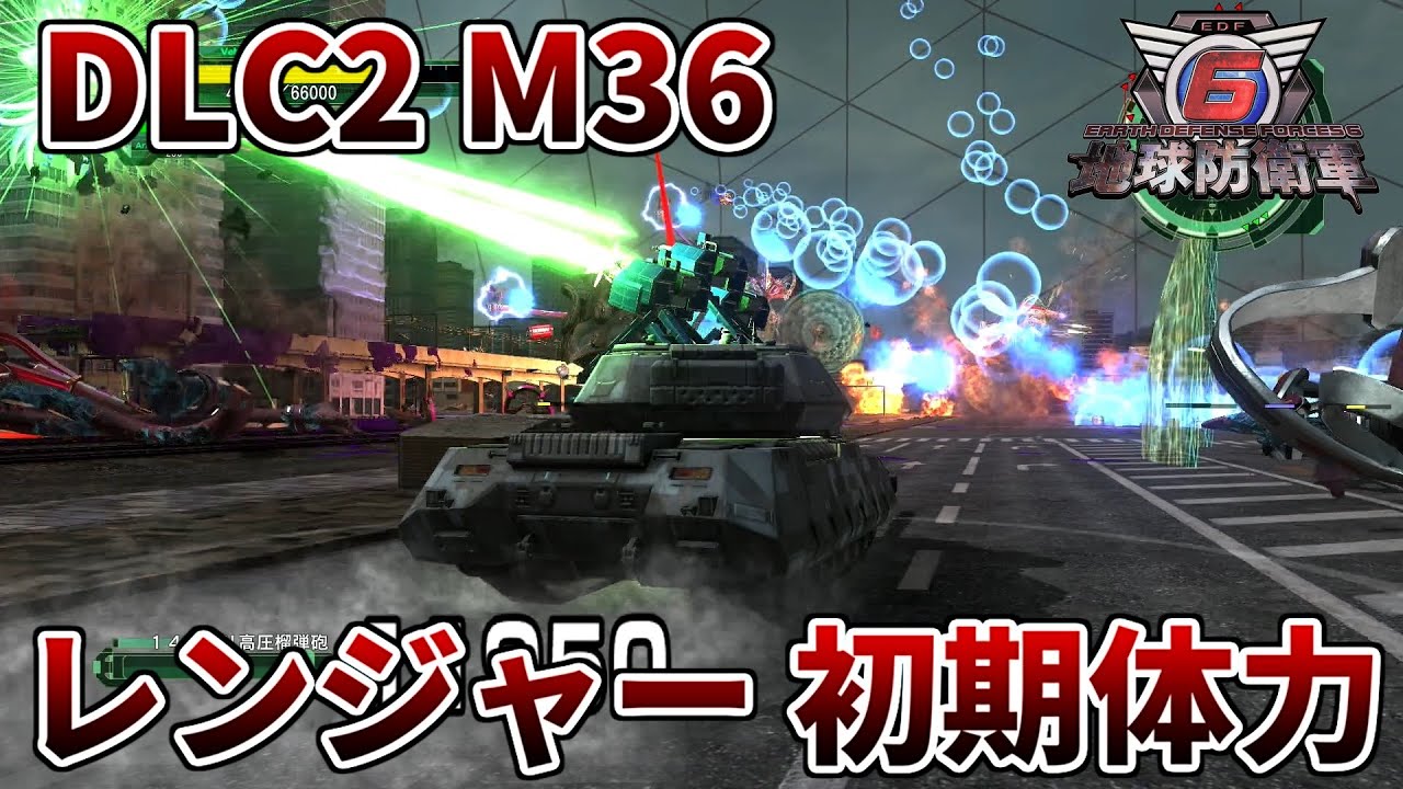 地球防衛軍6】ZEブラスターとバリアスTZ4-Sが最強！DLC2 M36