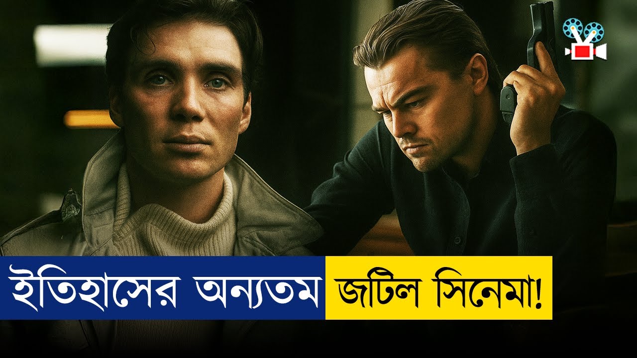 মানুষের স্বপ্নে ঢুকে যেভাবে তথ্য চুরি করা হয়! | Movie Explained in Bangla