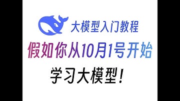 假如你从10月1号开始学大模型，需要多久才能学会？