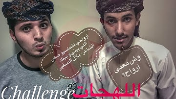 Algerian dialect challenge |  تحدي اللهجة الجزائرية