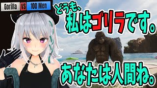 【Gorilla Vs 100 Men】さて、ゴリラで無双しますか。【#萌実game】