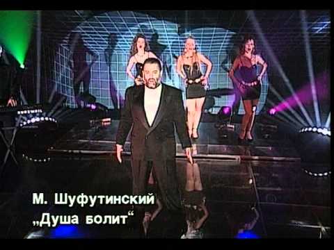 Михаил Шуфутинский - Душа болит (Official video)