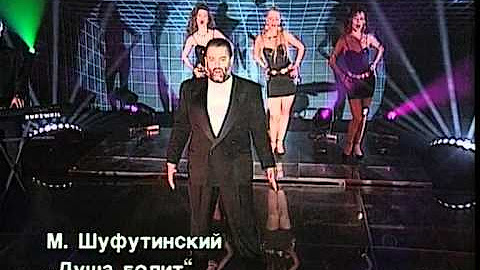 Душа поёт а сердце плачет Шуфутинский