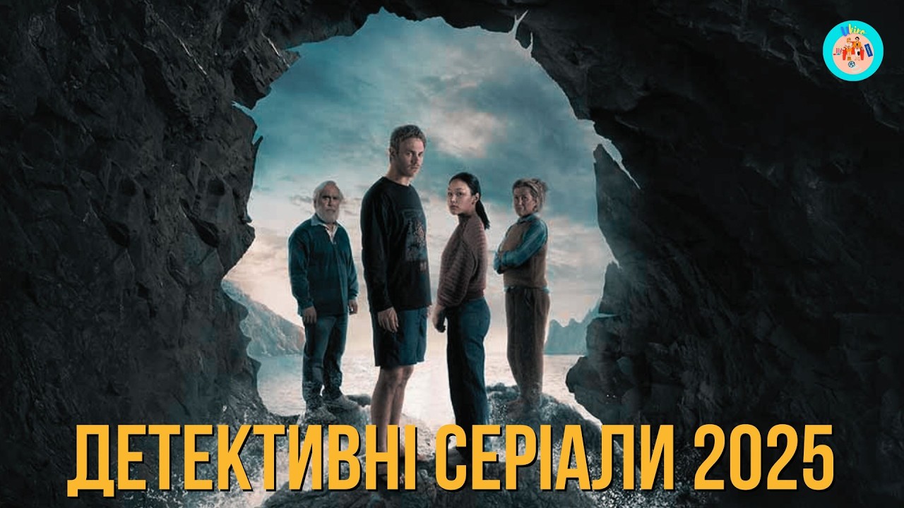 НОВІ ДЕТЕКТИВНІ СЕРІАЛИ 2025 РОКУ