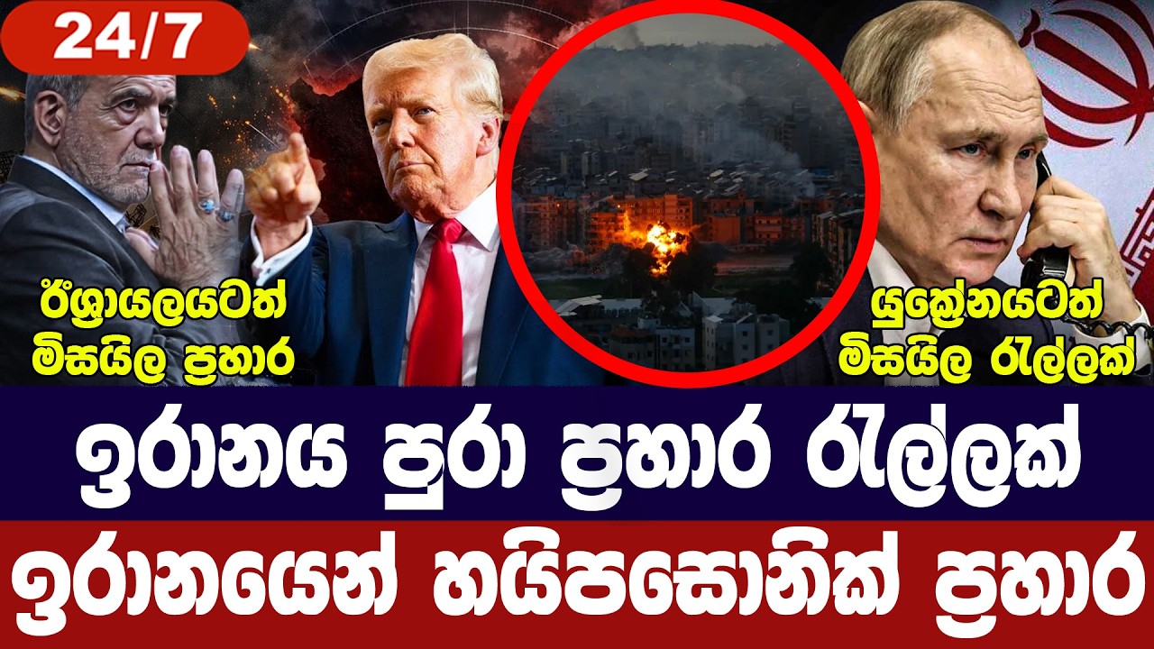 ඉරානයට ප්‍රහාර රැල්ලක්/ඊශ්‍රායලයට මිසයිල ප්‍රහාර/හූති සූදානම්/යුක්‍රේනයටත් ප්‍රහාර-අද විදෙස් විත්ති