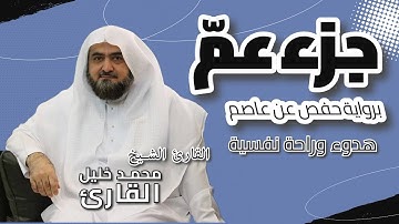 قرآن المساء| جزء عمّ كاملًا | القارئ الشيخ محمد خليل القارئ