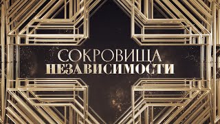 Документальный фильм «Сокровища Независимости»