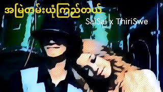 Video voorbeeld van "Sai Sai Kham Leng, Thiri Swe - အမြဲတမ်းယုံကြည်တယ် (A Myae' Tan Yone Kyi Tal)[City FM Award 2008]"