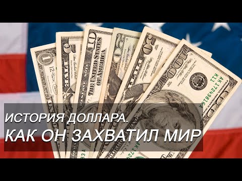 КАК ДОЛЛАР ЗАХВАТИЛ МИР?! ИСТОРИЯ ПОЯВЛЕНИЯ