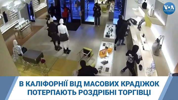 В Каліфорнії від масових крадіжок потерпають роздрібні торгівці