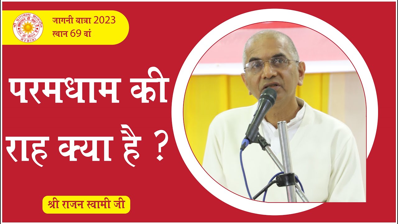 Paramdham Ki Raah Kya Hai Vani Charcha Shri Rajan Swami Ji paramdham-ki-raah-kya-hai-vani-charcha-shri-rajan-swami-ji
