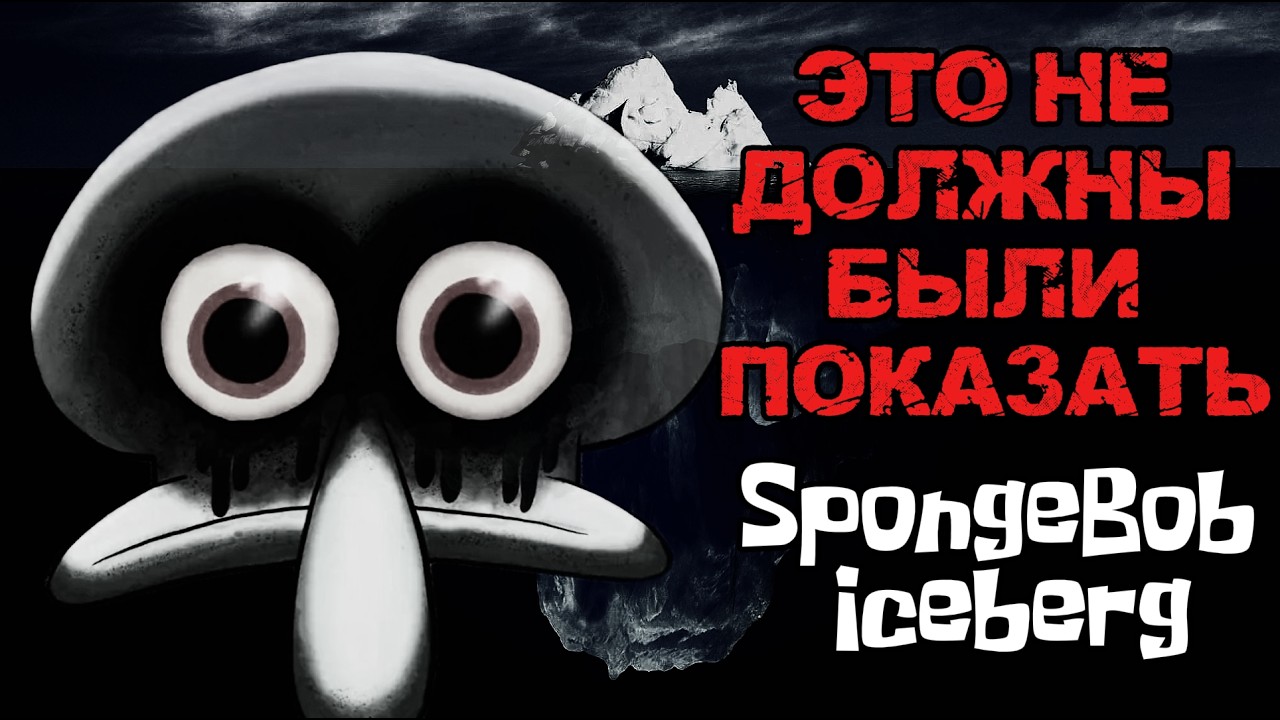 Почему взрослым СТРАШНО смотреть «Губку Боба»? | 5 уровней БЕЗУМИЯ