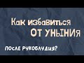 Как избавиться от уныния после рукоблудия? Максим Каскун