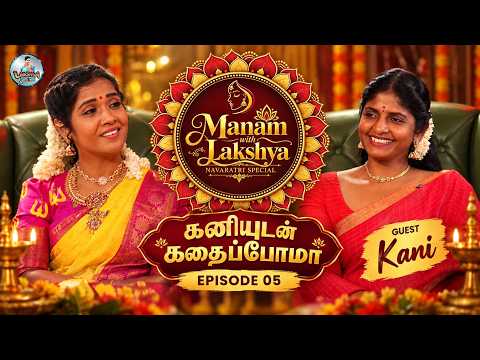 கனியுடன் கதைப்போமா ❤️ | Manam with Lakshya | Navaratri Special | Episode 05