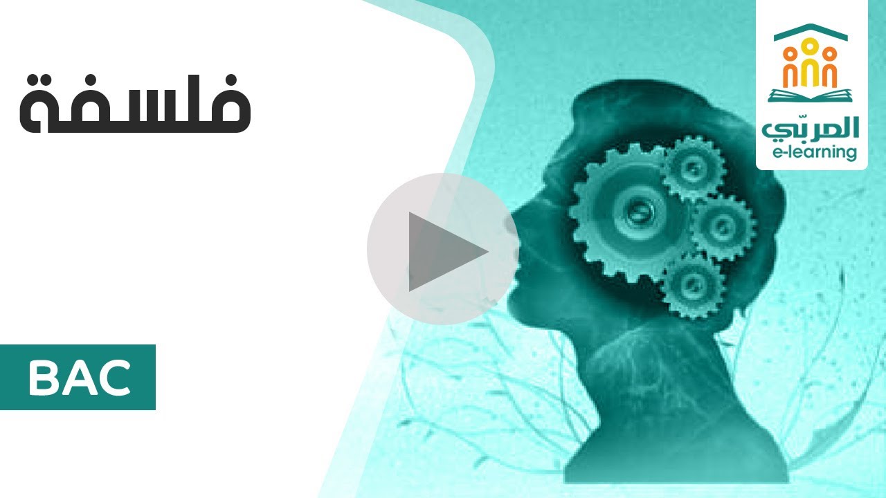 بكالوريا | فلسفة | الخصوصية و الكونية