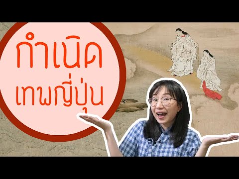 วีดีโอ: เทพเจ้าญี่ปุ่นคืออะไร