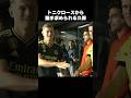 トニクロースから握手求められる久保建英 #shorts #ソシエダ #サッカー