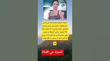 الممثلة التركية هازال كايا في إحدى تصريحاتها سخرو مني بسبب مرضي بالسكري 