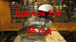 9.  4.  24.   Движок 354  -  55 год