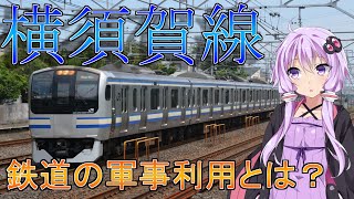 東海道線の建設資金から流用！？横須賀線が優遇された訳【VOICEROID解説】