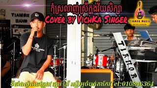 Video thumbnail of "កុំស្រលាញ់ស្រីក្នុងវ័យសិក្សា _ Cover by VichKa Singer"