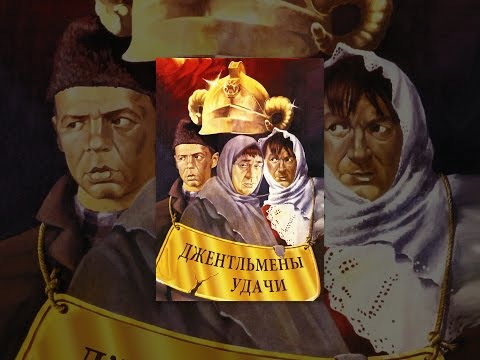 Джентльмены удачи