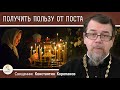 Как ПОЛУЧИТЬ наибольшую ПОЛЬЗУ ОТ  ПОСТА ? Священник Константин Корепанов