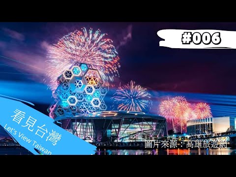 台灣燈會全紀錄 #台灣燈會 #006 #4k  /ISO Plus/
