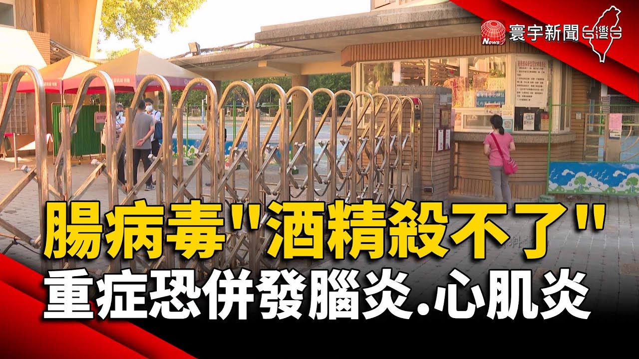 腸病毒「酒精殺不了」 重症恐併發腦炎.心肌炎｜