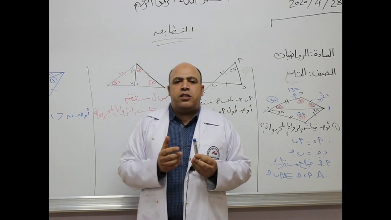 مادة الرياضيات  للصف التاسع الأساسي/   تابع درس التطابق