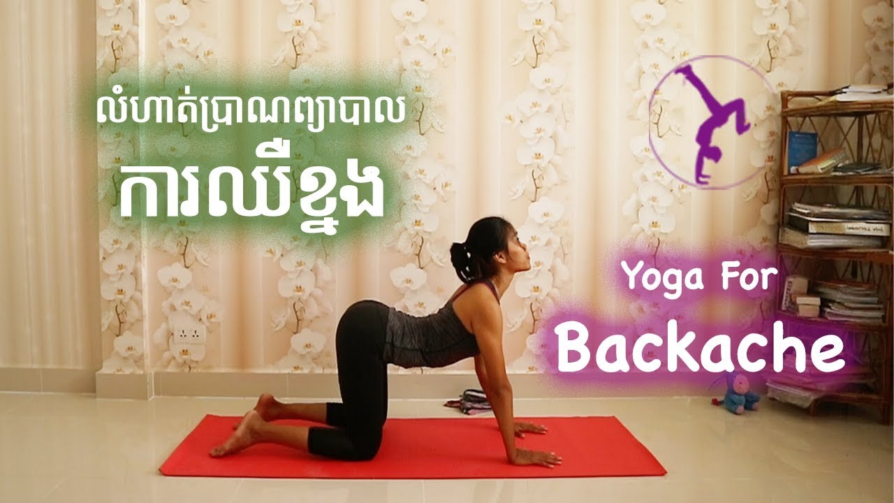 ក្បាច់យោគៈ ព្យាបាលការឈឺខ្នង | Yoga For BackAche | Yoga With Sreynich
