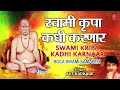 स्वामी कृपा कधी करणार | SWWAMI KRIPA KADHI KARNAAR | BOLA SWAMI SAMARTH | AJIT KADKADE Mp3 Song