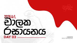 2026 Revision | චාලක රසායනය Day 3 | Amila Dasanayake