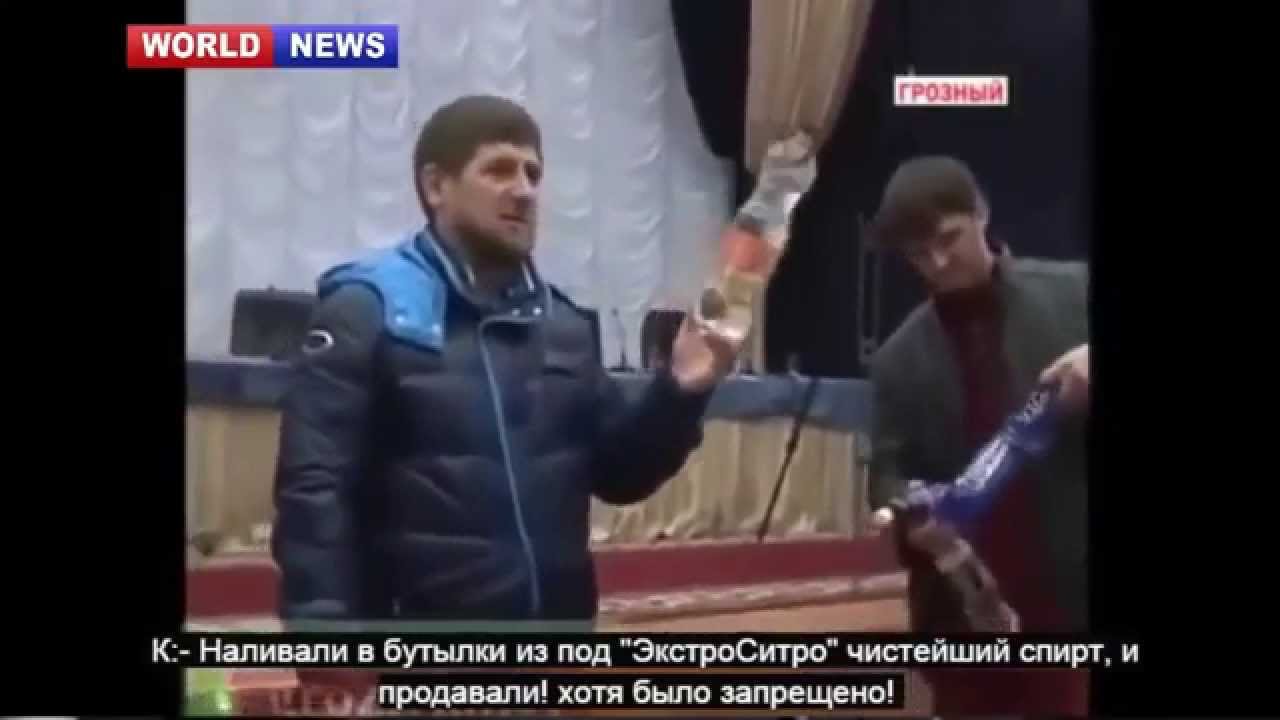 В чечне запретили быструю и медленную музыку. Кадыров и алкоголь. Кадыров пьет алкоголь.