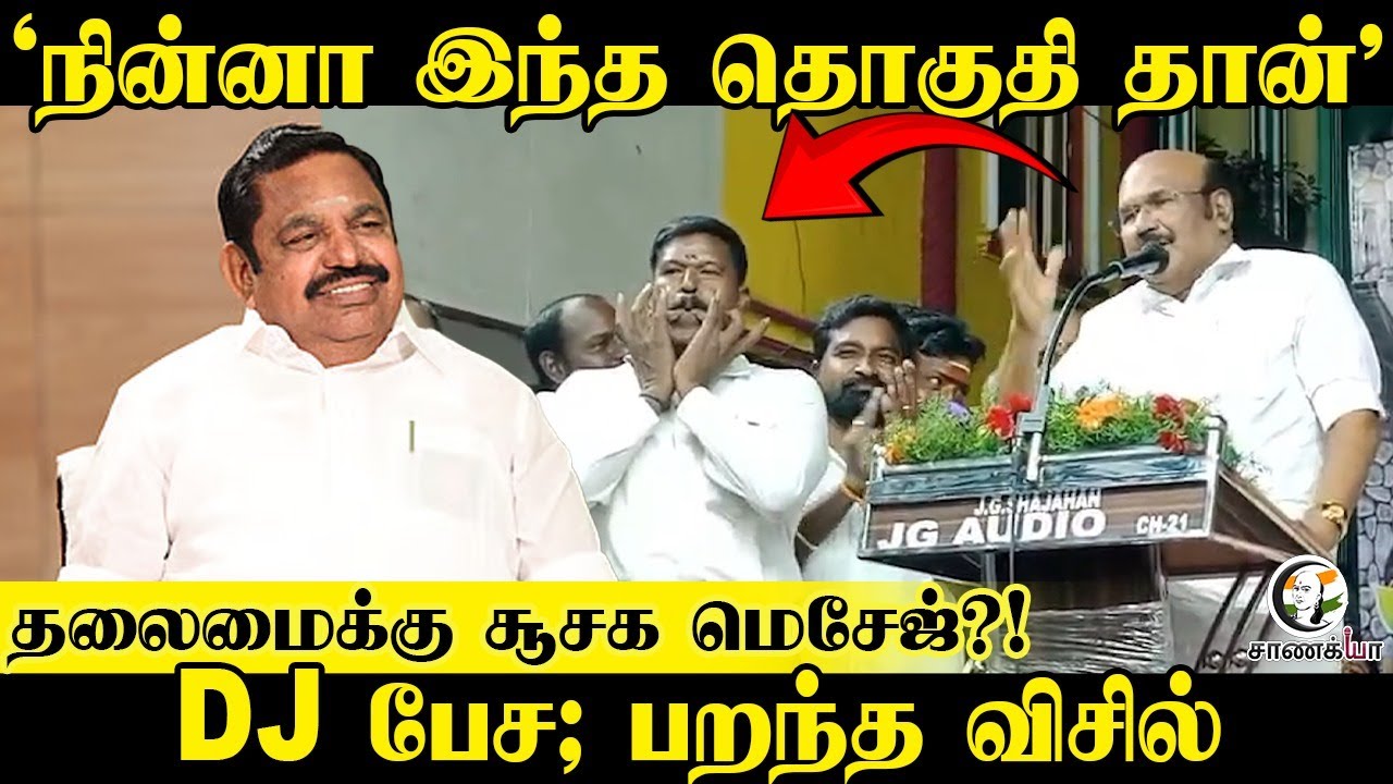 ⁣ADMK Jayakumar Speech | 'நின்னா இந்த தொகுதி தான்’ | EPS | 2026 Election | NDA | BJP | Amit Shah