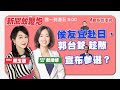 【新聞放鞭炮】侯友宜赴日,郭台銘趁隙宣布參選?與 新北市議員 戴瑋姍 剖析討論 ??|周玉蔻 主持 20230731 【新聞放鞭炮】侯友宜赴日,郭台銘趁隙宣布參選?與 新北市議員 戴瑋姍 剖析討論 ??|周玉蔻 主持 20230731