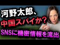 河野太郎に中国スパイ疑惑!!天皇陛下のモンゴル訪問中に不自然な行動