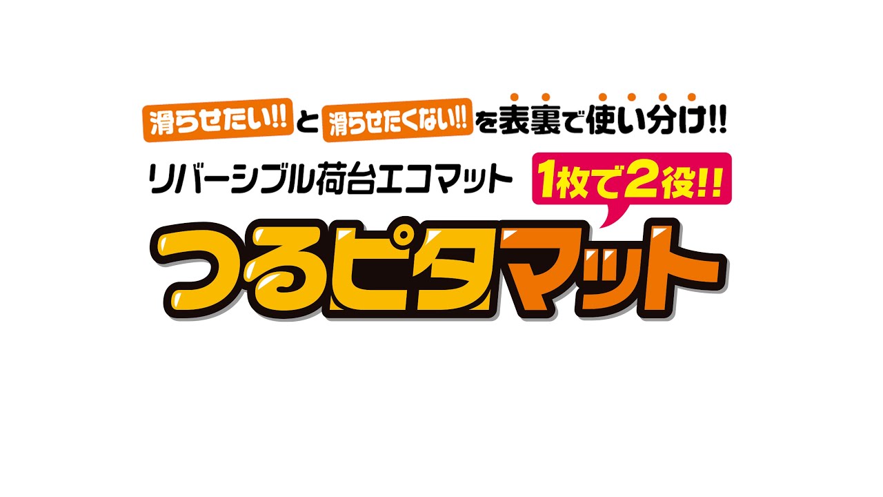 つるピタマット・リバーシブル荷台エコマット・３種類（軽トラ・２トン・ワゴン車用）｜足場専門通販Jマート｜養生資材・保安用品・仮設資材なら