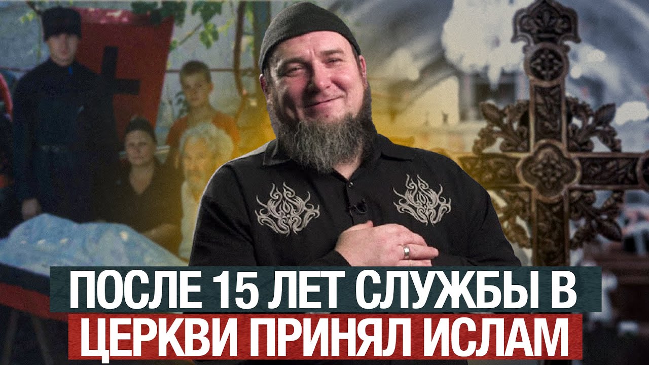 Церковнослужитель из Узбекистана принявший ислам
