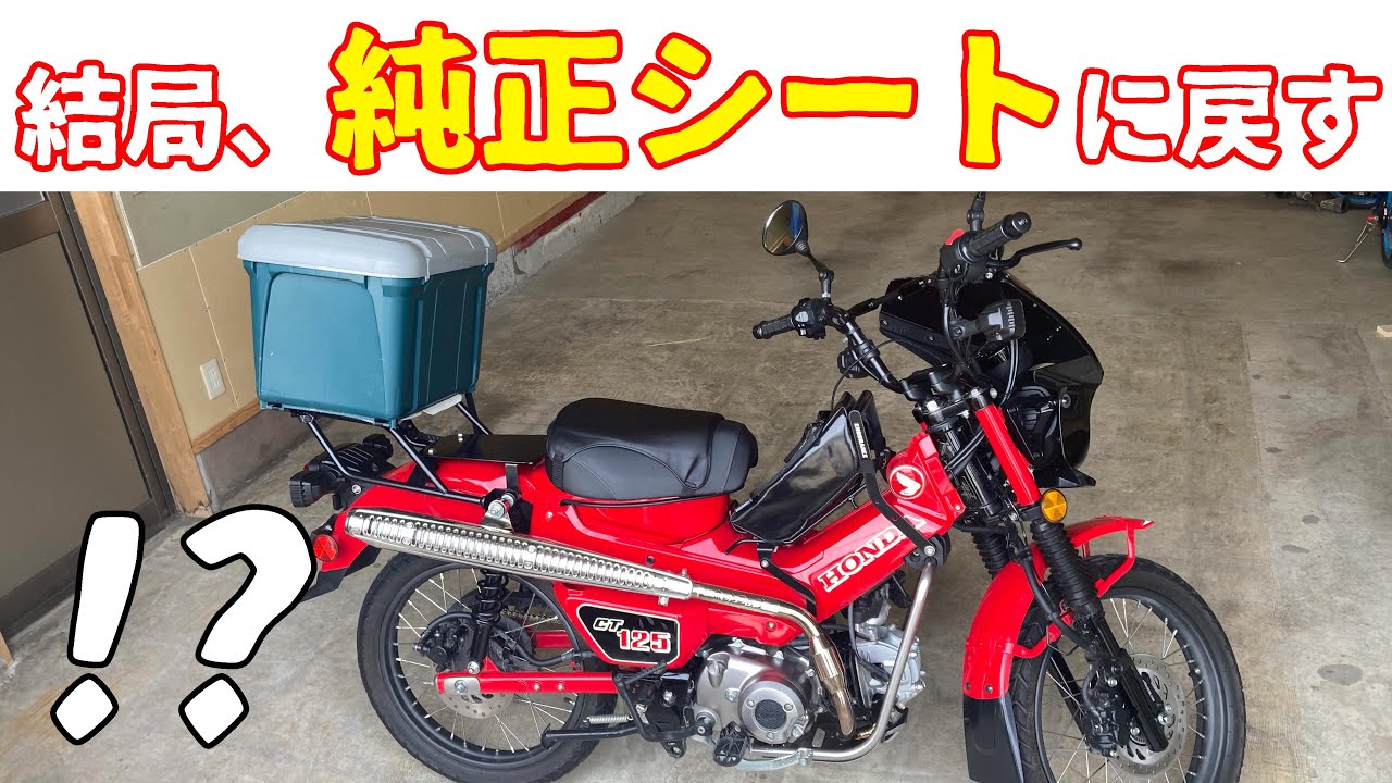 ホンダCT 125ハンターカブの純正シートです。
今月(３月)に納車し100kmほど使用しました。
別シートに交換するため取り外したものです。
キズや汚れはなく、きれいな状態です。

#ハンターカブ
#CT125
#CT125ハンターカブ
#ハンターカブ純正 長距離仕様爆誕】純正シートに戻すつもりが結果すごくいい感じになり
