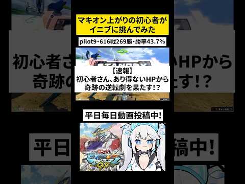 Q：初心者なんですけど、復活の可能性って結構デカくないですか？ #shorts 【 EXVS2IB / イニブ / ツイリエル 】