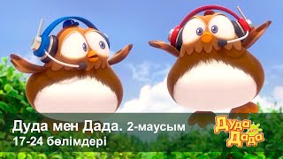 Дуда мен Дада 2-маусым - Бөлімдерi 17-24 - Мультфильмдер жинағы - Балаларға арналған мультфильм