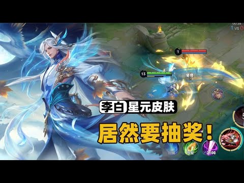 凤求凰星元要抽奖获得，这皮肤真的比凤求凰好？
